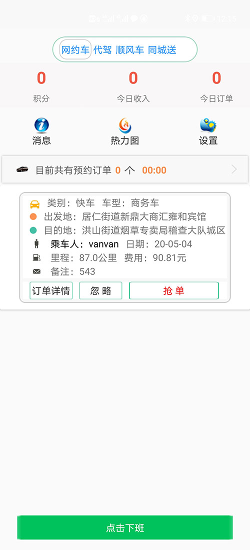 代駕軟件代駕APP代駕源碼網(wǎng)約車許可證申請網(wǎng)約車牌照辦理 (19)此刻在(代駕軟件代駕APP)乘客端APP的地圖上，(代駕軟件代駕APP)乘客可以看到司機當前的車開到什么位置，還需要多久才能到達。 (21)從此刻開始，(代駕軟件代駕APP)乘客或司機都不能取消訂單，但是能提前結(jié)束訂單。 32、推送消息管理；不論公共消息還是私人消息，每條(代駕軟件代駕APP)消息均有是否讀取設(shè)置，未讀取的使用紅色顯示字體，已讀取的顯示正常的黑色字體； 31、(代駕軟件代駕APP)安全設(shè)置，可以添加緊急聯(lián)系人姓