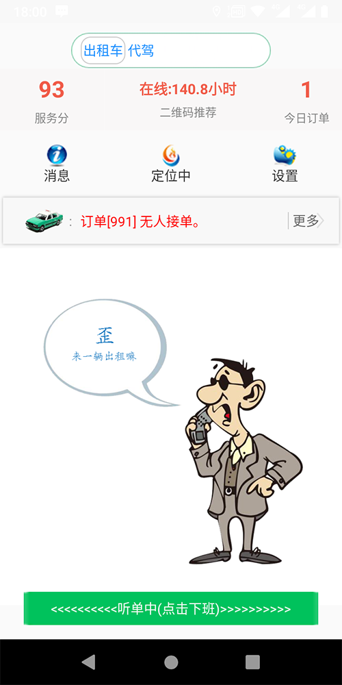 出租車語音叫車一鍵叫車APP軟件 (2)、(出租車語音叫車一鍵叫車APP軟件)期滿后不再續(xù)費將提前三天語音通知司機續(xù)費，到期不續(xù)費則停止推送訂單； (3)、在線續(xù)費后則自動開通權限繼續(xù)推送訂單。 (4)、(出租車語音叫車一鍵叫車APP軟件)后臺設置司機每天允許取消的訂單數量，超過該數量將被扣相應的服務分； (5)、(出租車語音叫車一鍵叫車APP軟件)后臺設置司機每取消一單扣多少服務分； (6)、(出租車語音叫車一鍵叫車APP軟件)后臺設置乘客投訴一次扣多少服務分；