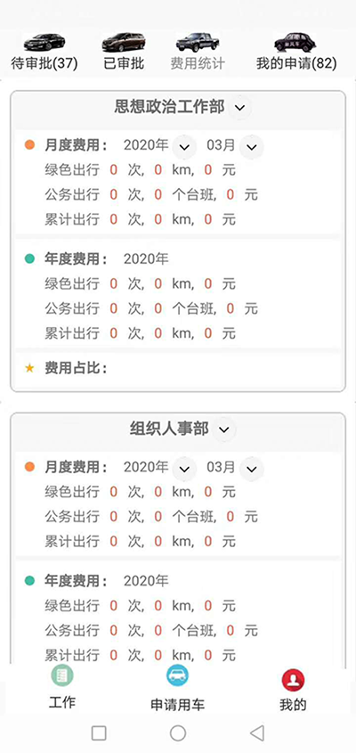 廣州公務(wù)出行車輛手機APP管理系統(tǒng) （廣州公務(wù)出行車輛手機APP管理系統(tǒng)）短途公務(wù)使用的車輛是企業(yè)自有車隊車輛； 用戶選擇了出發(fā)地、目的地之后，再選擇開始用車時間和用車結(jié)束時間；系統(tǒng)根據(jù)用車時間長短計算出所需要的臺班和費用；用戶提交申請； 辦公室主任收到推送通知后，查看該部門當前月份是否還有用車預(yù)算，如果金費充足，則同意此次申請； 申請的用戶會同時收到此次審批推送通知； 此時車隊隊長也會收到經(jīng)過辦公室主任同意的用車審批，車隊隊長根據(jù)用戶所需要的車輛類型，選擇車隊里已經(jīng)歸隊的車輛進行派單； 此時申請的用戶