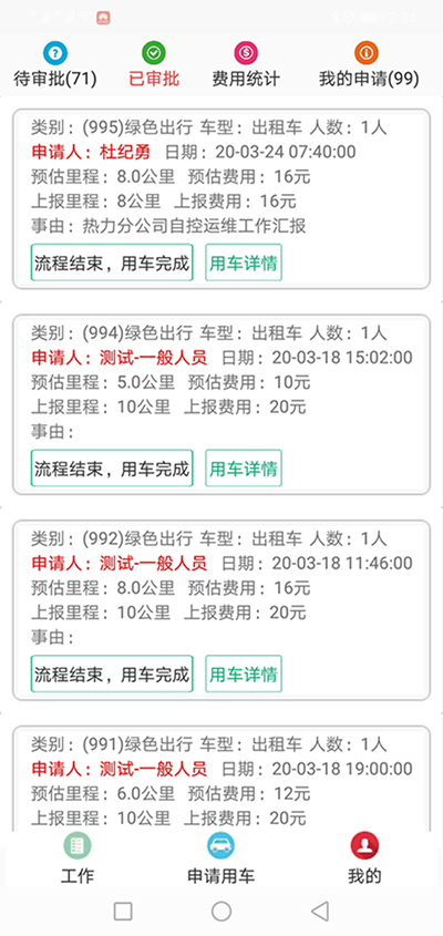 長沙公車出行電-話約車軟件系統(tǒng) （長沙公車出行電-話約車軟件系統(tǒng)）PC管理端 + 安卓APP用戶端；這是簡單版本，具體操作流程如下： 在（長沙公車出行電-話約車軟件系統(tǒng)）PC管理端注冊分別普通職員、車隊隊長、辦公室主任、大領(lǐng)導(dǎo)、領(lǐng)導(dǎo)秘書、財務(wù)審批員等六個角色； 各自下在（長沙公車出行電-話約車軟件系統(tǒng)）安卓APP用戶端并登錄； （長沙公車出行電話約車軟件系統(tǒng)）長途公務(wù)使用的車輛也是企業(yè)自有車隊車輛； 用戶選擇了出發(fā)地、目的地之后，再選擇開始用車時間和用車結(jié)束時間；系統(tǒng)根據(jù)用車時間長短計算出所需要的臺