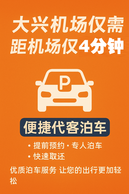 大興機(jī)場(chǎng)停車體驗(yàn)升級(jí)，7×24小時(shí)貼心守護(hù)您的旅程